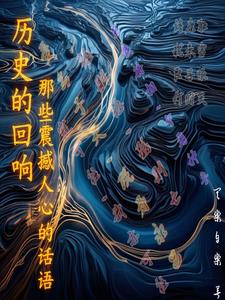 历史的回响:那些震撼人心的话语怎么写