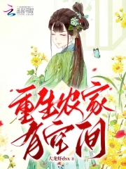 重生农家婆婆