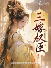 嫁权臣全文免费阅读