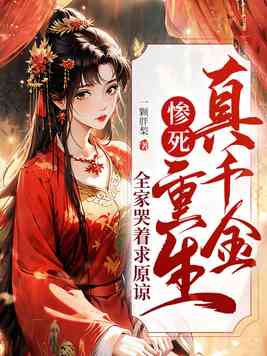 真千金的亲爹重生了小说