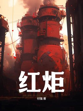 红炬大厦企业信息